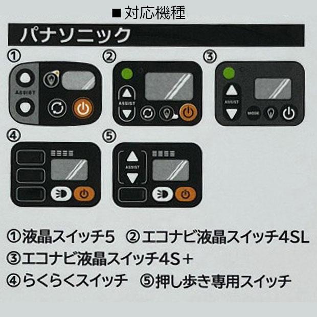 アサヒサイクル」FINO スイッチカバーパナソニックエコナビ4 SWC-0017