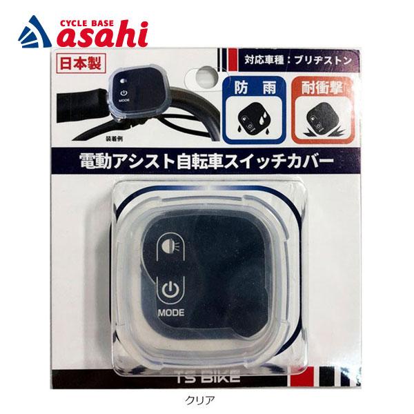アサヒサイクル」電動アシスト自転車用ハンドルスイッチカバー BS対応