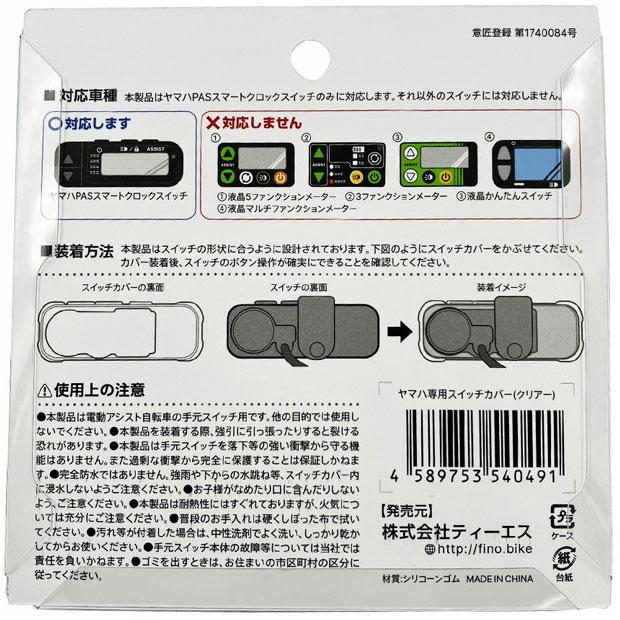 アサヒサイクル」電動アシスト自転車用 スイッチカバー ヤマハスマート