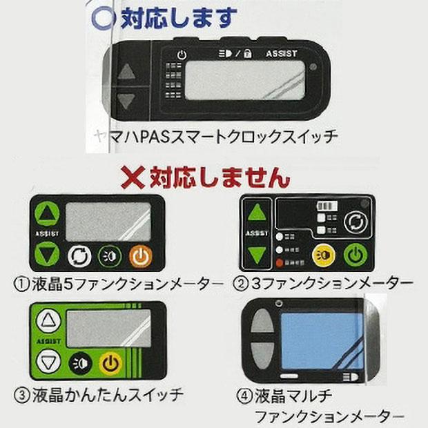 アサヒサイクル」電動アシスト自転車用 スイッチカバー ヤマハスマート