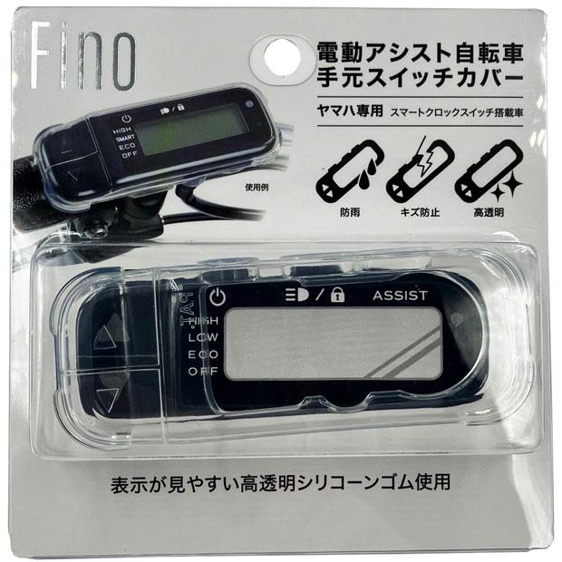 アサヒサイクル」電動アシスト自転車用 スイッチカバー ヤマハスマート
