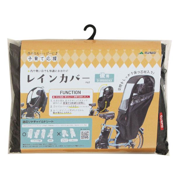 「送料無料」「アサヒサイクル」D-5RBBDX3 リヤチャイルドシートレインカバー Bスタイル 後用の画像