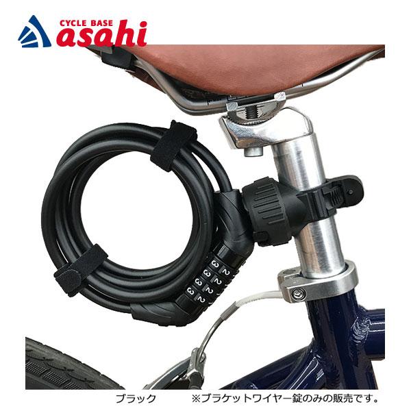 あさひ（asahi） 「あさひ」ブラケット ダイヤル ワイヤー錠 8x1800mm