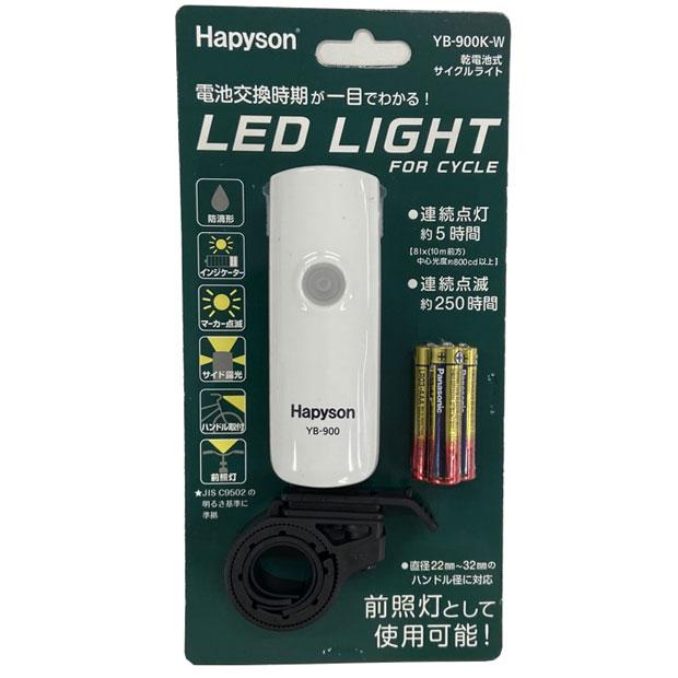 「アサヒサイクル」Hapyson 1LEDヘッドライト YB-900K フロントライト 前用 | ブランド登録なし | 04