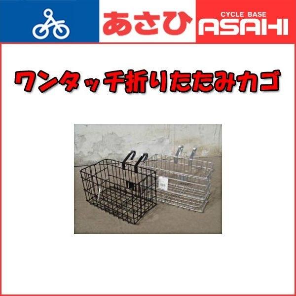 あさひ（asahi） 「あさひ」折りたたみワイヤーカゴ バスケット