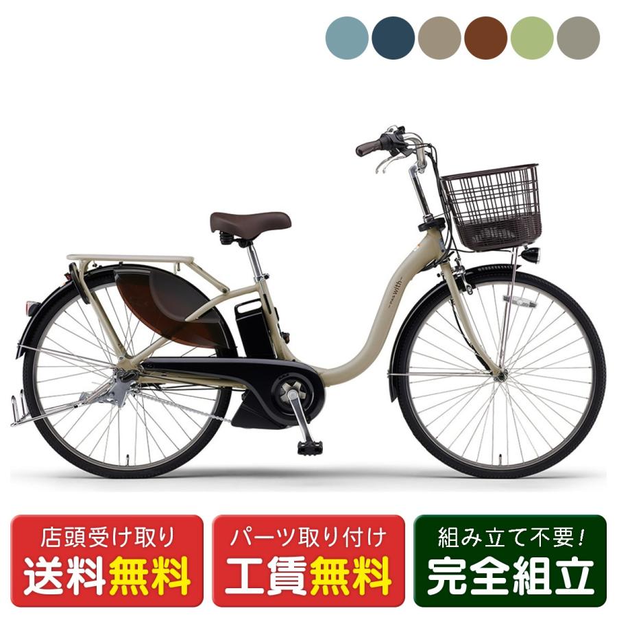 【引取限定】YAMAHA PAS With 26型 電動アシスト自転車 YAMAHA（ヤマハ） 店頭受取限定 電動自転車 PAS With26 パス ウィズ26