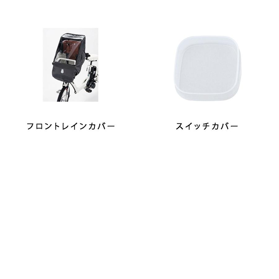 店頭受取限定 電動自転車 子供乗せ ブリヂストン bikke POLAR e カバーセット ビッケ ポーラーe 15.4Ah BRIDGESTONE 純正オプション 電動アシスト自転車 [webc48の画像