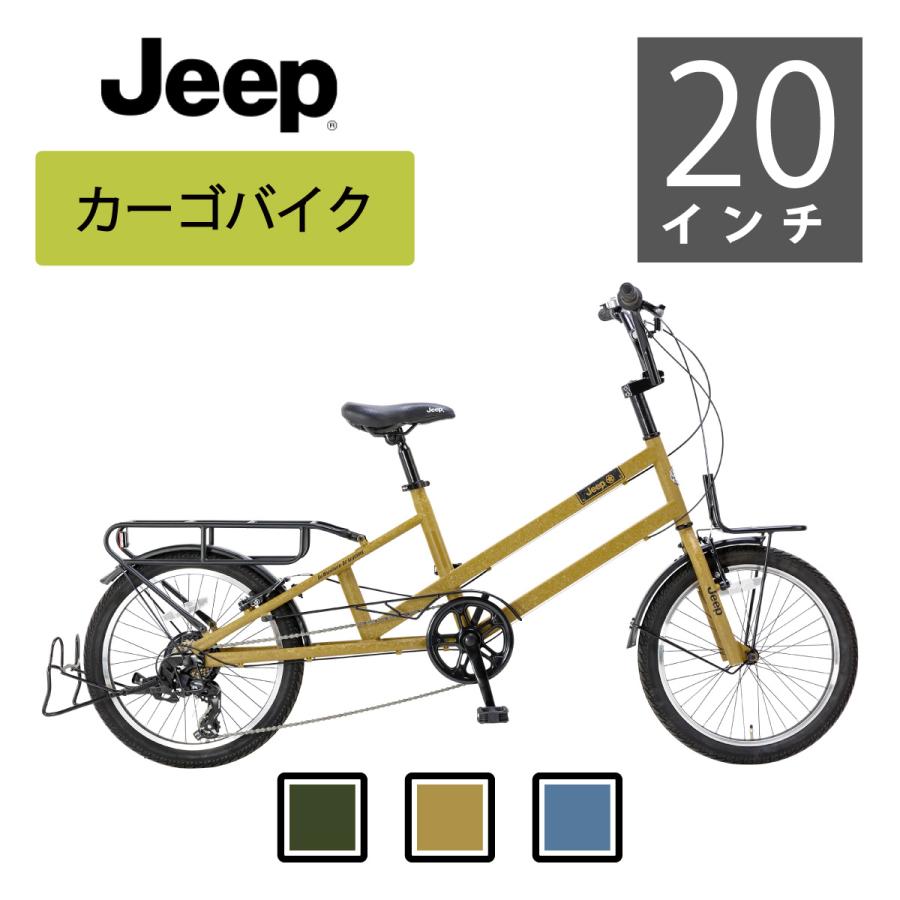 Jeep（ジープ） 25年モデル 20インチカーゴバイク JE-207CB 小径車 