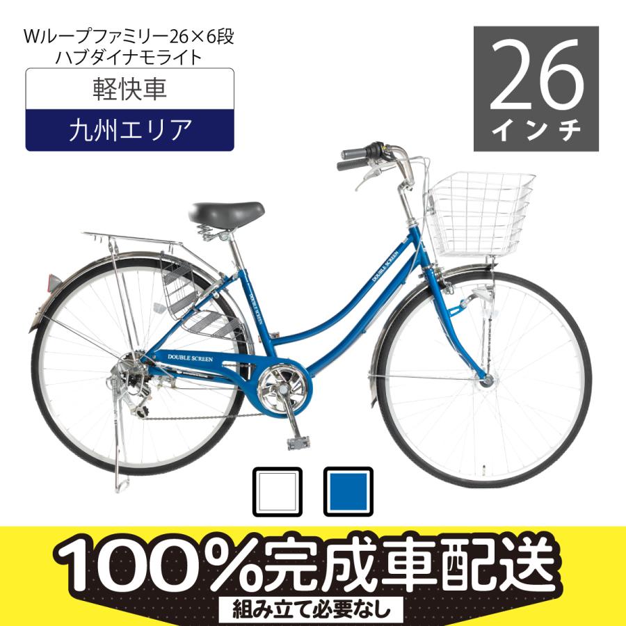 軽快車　26インチ　6速 九州エリア配送（沖縄・離島は除く）・店頭受取限定】軽快車26