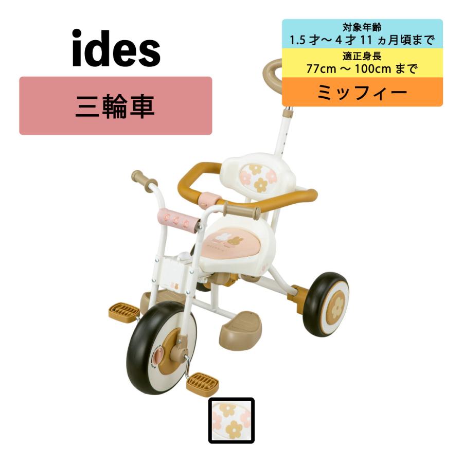 アイデス　ナチュラルトライク ミッフィー&メラニー　三輪車 ides（アイデス） 三輪車 ナチュラル トライク / ミッフィー＆メラニー