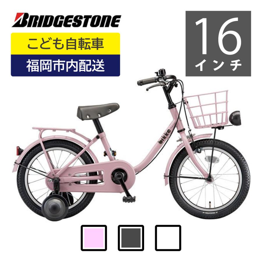 bikke（BRIDGESTONE） 【福岡一部地域限定配送・店頭受取限定