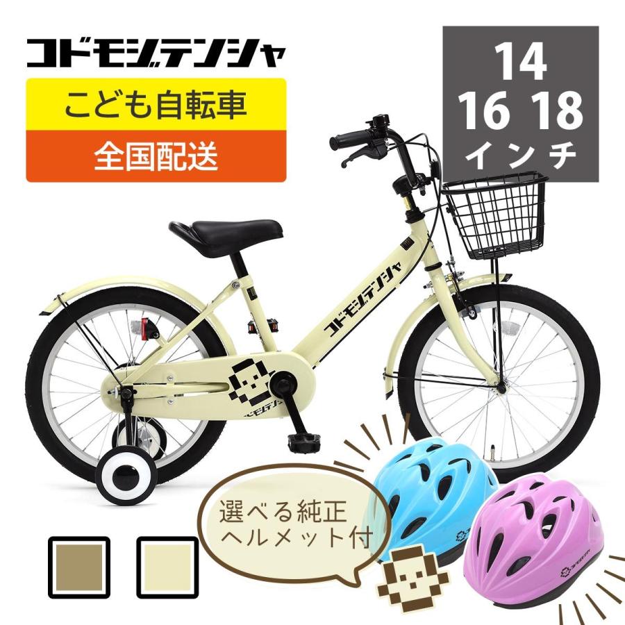 コドモジテンシャ キッズサイクル１8インチ【本州・四国・九州送料無料】 子供用自転車