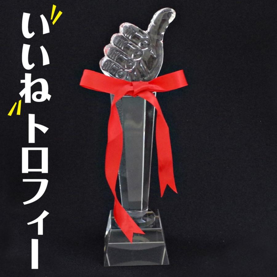 いいね トロフィー スポーツ大会 公式通販 ゴルフコンペ 高さ26cm 優勝トロフィー 表彰