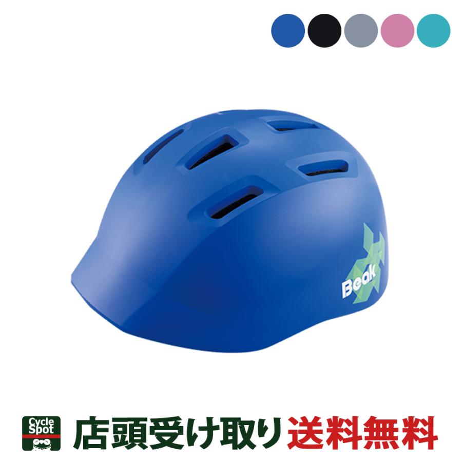 ブリヂストン 自転車 子供用ヘルメット ビーク Beak ブリジストン 