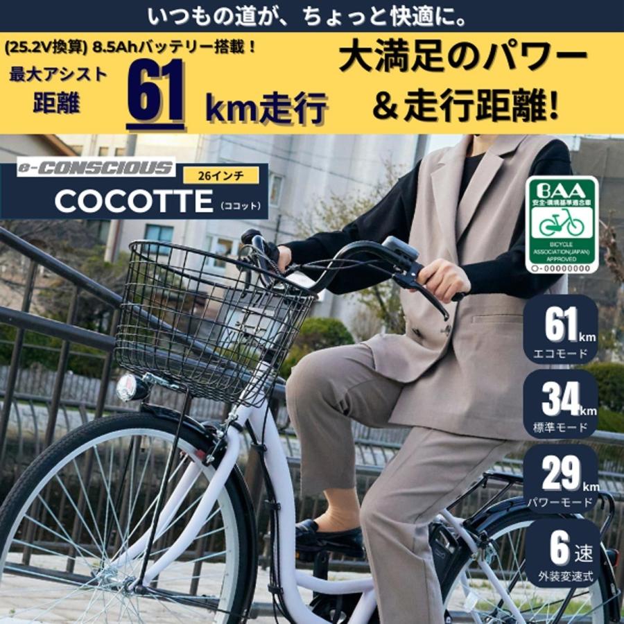 電動自転車 サイモト e-CONSCIOUS ココット 26インチ 6Ah サイモト