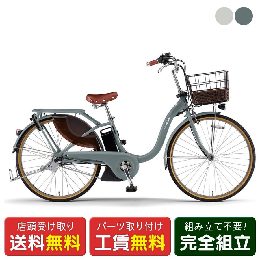 YAMAHA（ヤマハ） 店頭受取限定 電動自転車 PAS With DX24 パス ウィズ 