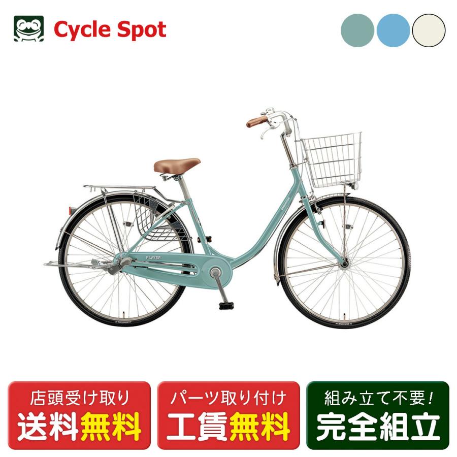BRIDGESTONE（ブリヂストン） ママチャリ 自転車 プレイヤーU260 26