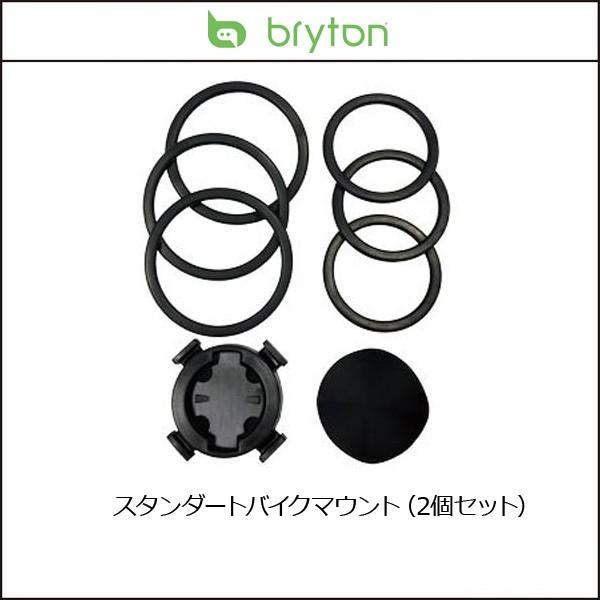 Bryton ブライトン スタンダートバイクマウント（2個セット）｜cyclick