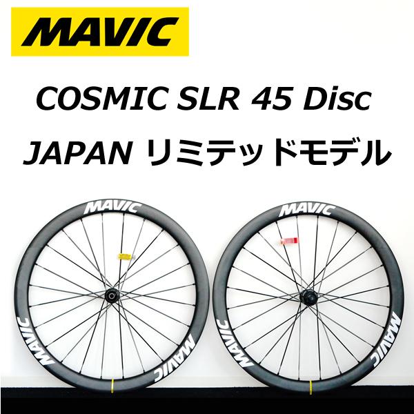 MAVIC マビック  COSMIC SLR 45 DISC　JAPAN リミテッドモデル   前後セット｜cyclick