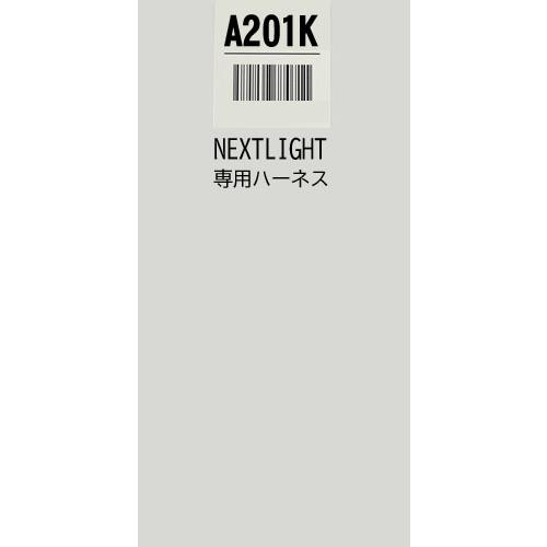 サーキットデザイン A201K ハーネスのみ エンジンスターター ネクスト