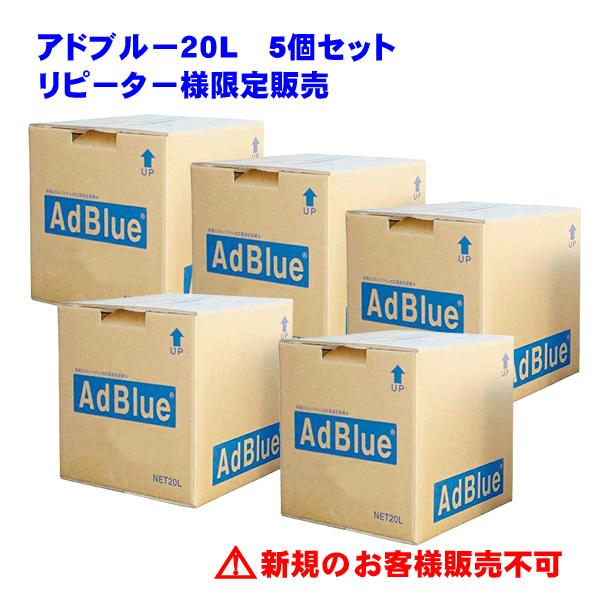 リピーター様限定販売 アドブルー 20L 5個セット 尿素水 大手国内