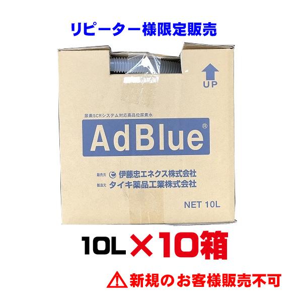 リピーター様限定 アドブルー 10L 10個セット 尿素水 ディーゼル 大手