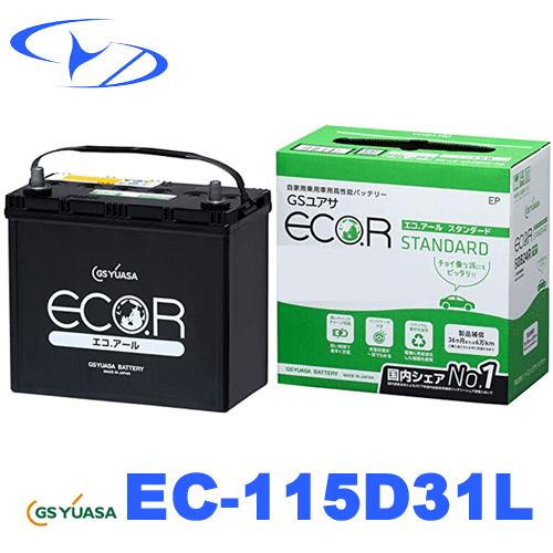 ECO.R EC 115D31L GSユアサ バッテリー エコアール スタンダード 充電 