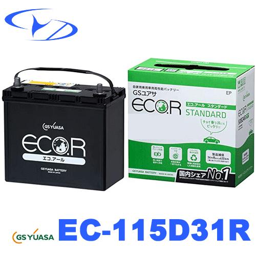 ECO.R EC 115D31R GSユアサ バッテリー エコアール スタンダード 充電