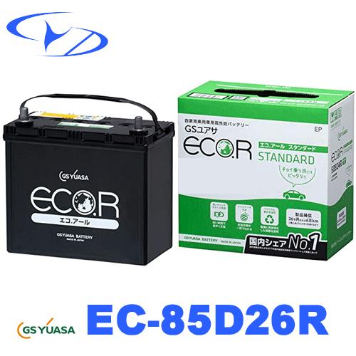 ECO.R EC 85D26R GSユアサ バッテリー エコアール スタンダード 充電