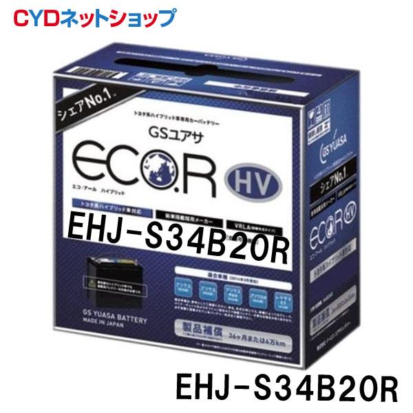 EHJ-S34B20R    GSユアサ   エコアール HV トヨタ系ハイブリッド車補機用  バッテリー    GS YUASA  EHJ-S42B20R の商品画像