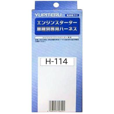 ユピテル（yupiteru） H-114 エンジンスターター ハーネスホンダ : CYD