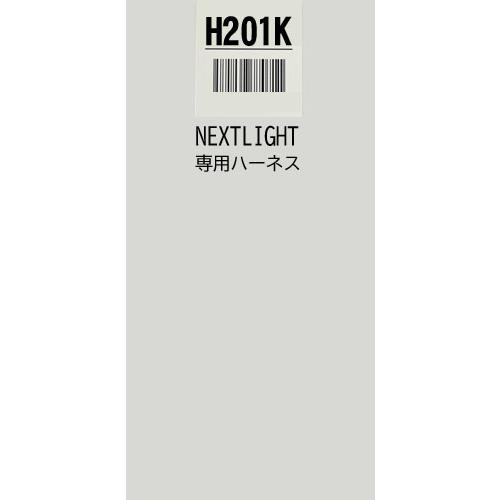 H201K ハーネスのみ エンジンスターター ネクストライト ホンダ車用 