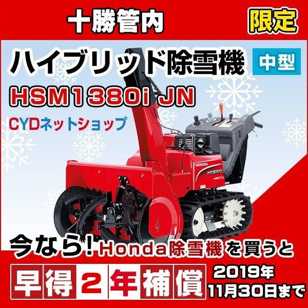 12/19展示品 Honda ホンダ ハイブリッド除雪機 HSM1380i（jn）