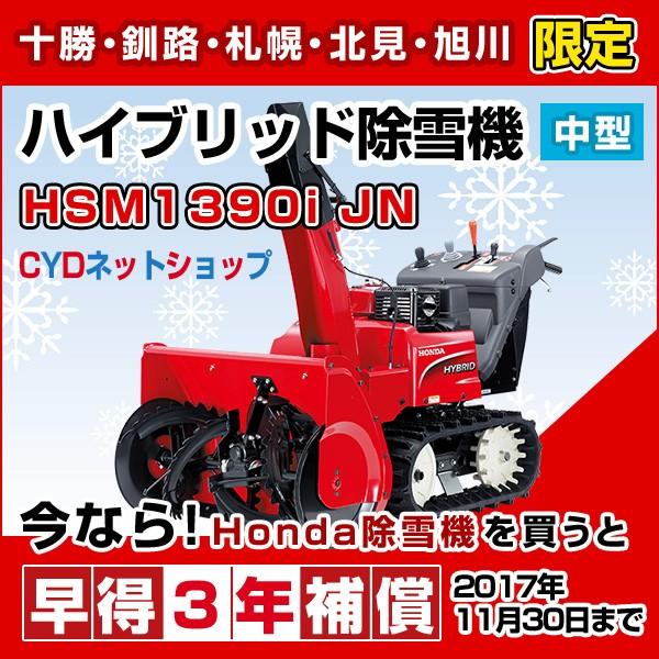 ホンダ 除雪機 HS1390i（JR）