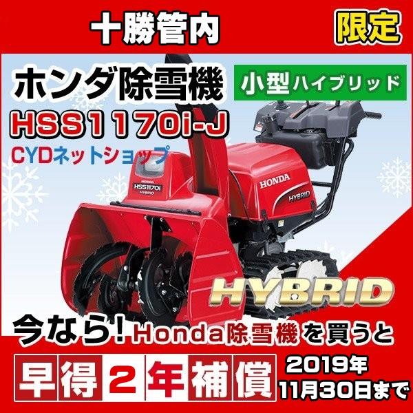 ホンダ除雪機　HSS1170i　J　小型　ハイブリッド　除雪機｜cyd-shop