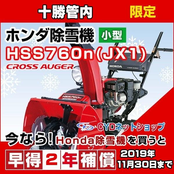送料0円短納期 のホンダ除雪機hss760n Jx クロスオーガ小型除雪機 人気殺到特別セール品 の