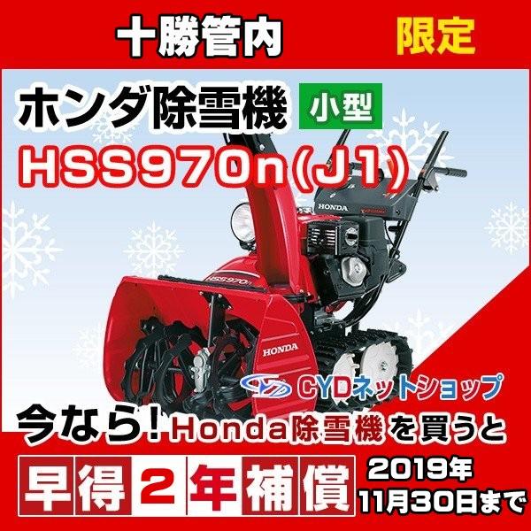 ホンダ除雪機 HSS970N J1 小型除雪機 ホンダ 除雪機 : CYD - 通販