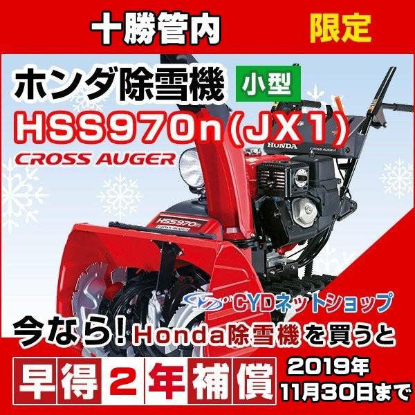 ホンダ除雪機　HSS970n　JX　クロスオーガ　小型除雪機｜cyd-shop