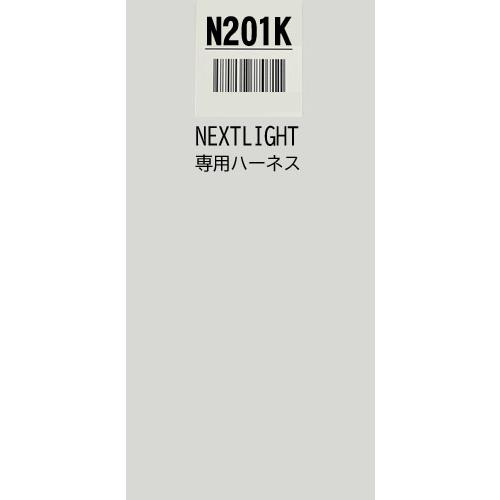 サーキットデザイン N201K ハーネスのみ エンジンスターター ネクスト 