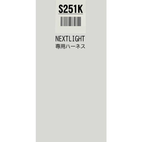 サーキットデザイン S251K ハーネスのみ エンジンスターター ネクスト 