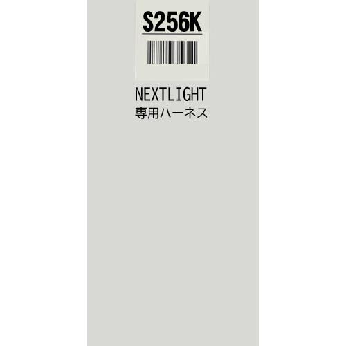 NEXTLIGHT 専用ハーネス S253K サーキットデザイン S256K ハーネスのみ エンジンスターター ネクスト