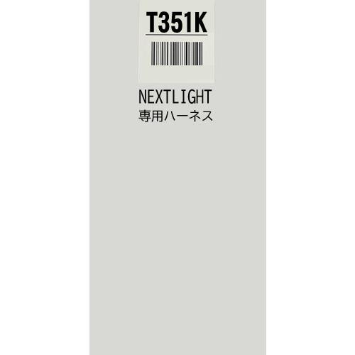 サーキットデザイン T351K ハーネスのみ エンジンスターター ネクスト  