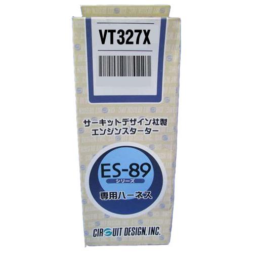サーキットデザイン VT327X エンジンスターター専用 ハーネス ES-89