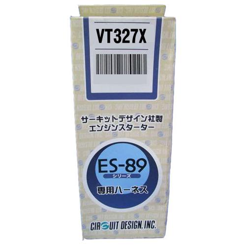 VT327X   サーキットデザイン　エンジンスターター専用　ハーネス  ES-89シリーズ VAS対応   （VT227L後継品）｜cyd-shop