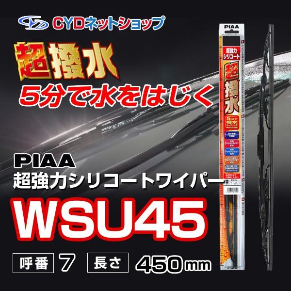 WSU45 超強力シリコートワイパー PIAA ずっと気になってた 値引き 撥水 450mm
