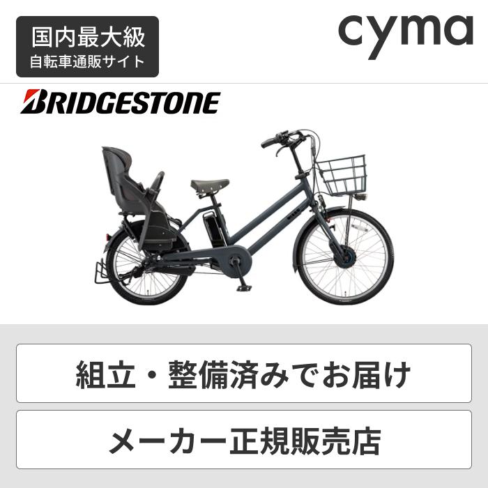 子供乗せ自転車 BRIDGESTONE(ブリヂストン) 20インチ bikke GRI dd