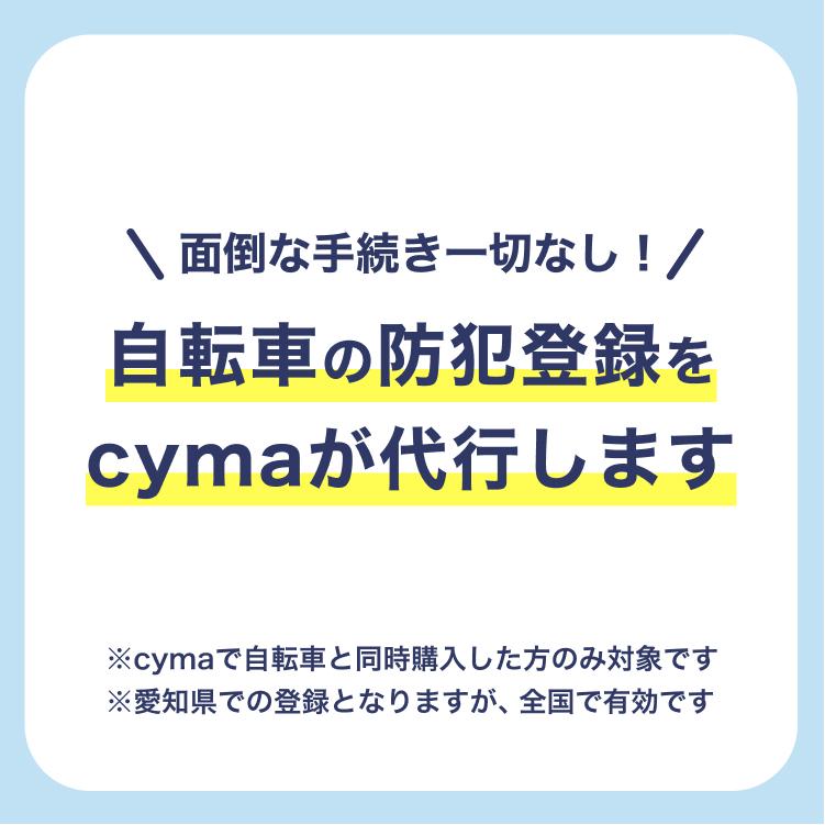 自転車防犯登録【自転車と同時注文で受注/単品購入はキャンセルとなります。】