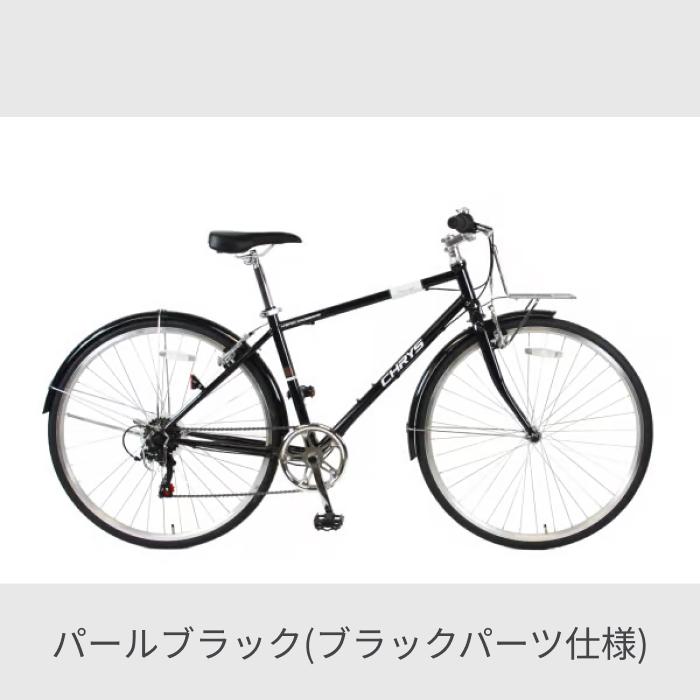 クロスバイク スポーツ自転車 700C CHRYS(クライス) 変速付き 泥除け 