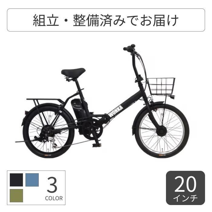 折りたたみ自転車 20インチ WONKA e Folding | 電動アシスト自転車