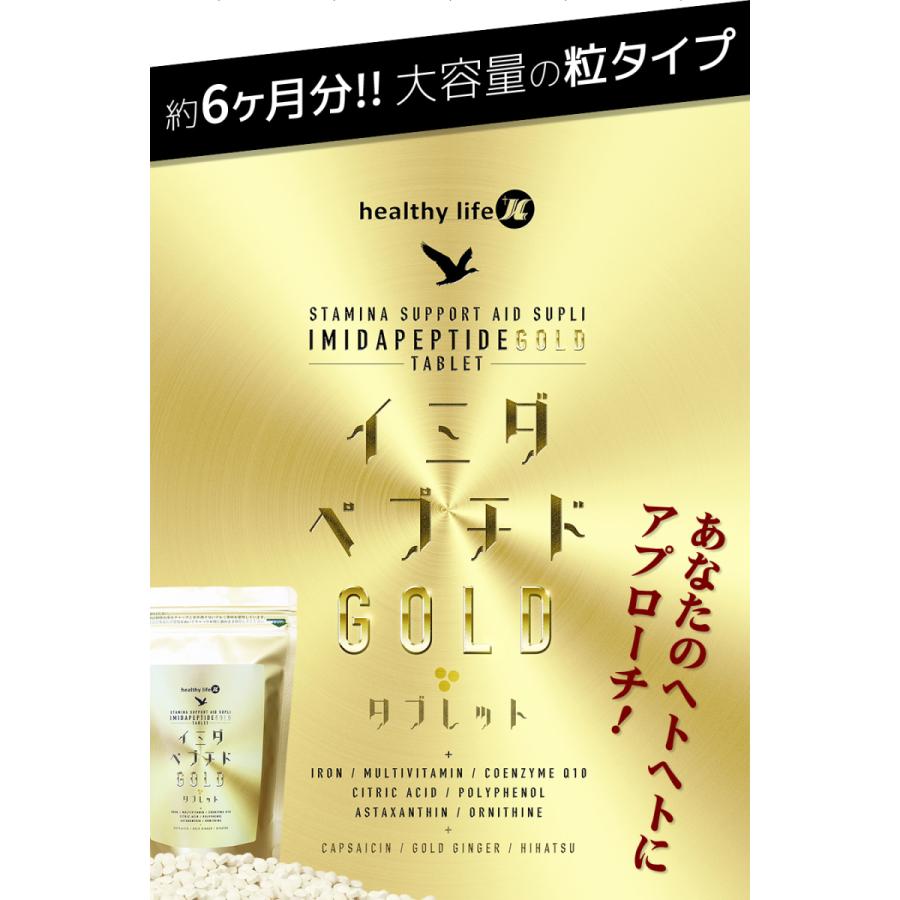 お得な2袋セット healthylife イミダペプチド GOLD タブレット 粒タイプ クエン酸 アスタキサンチン オルニチン ポリフェノール 全国送料無料|cyoju|02